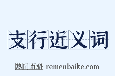 支行近义词是什么意思的图片